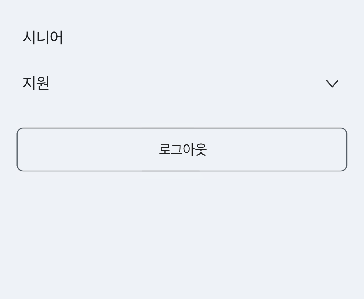 전체메뉴 지원 및 로그아웃